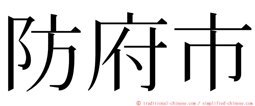 防府市 ming font