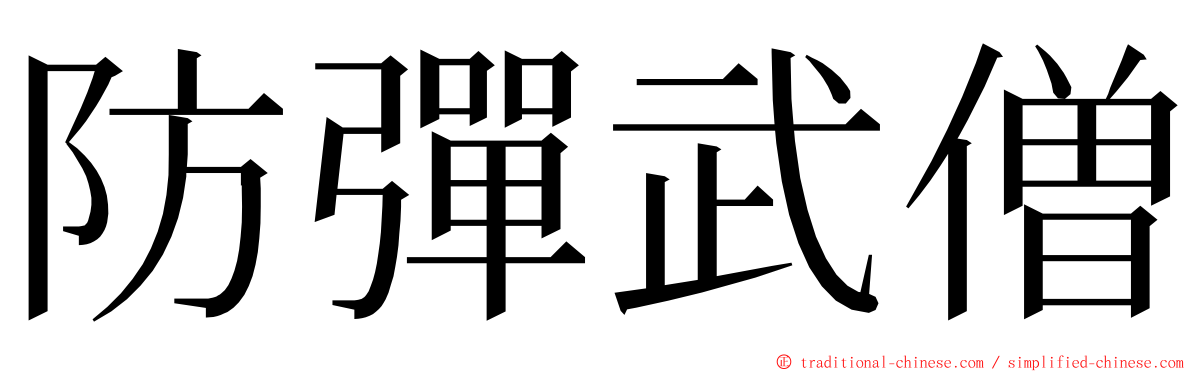 防彈武僧 ming font