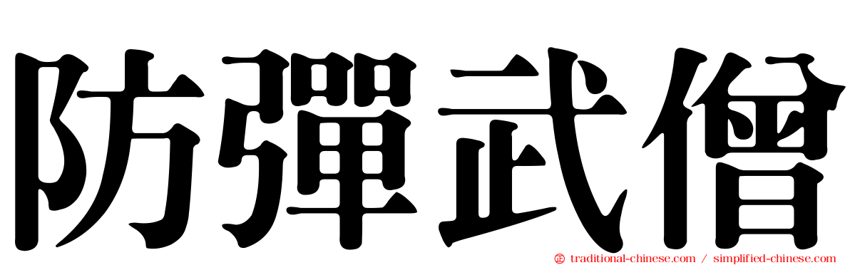 防彈武僧