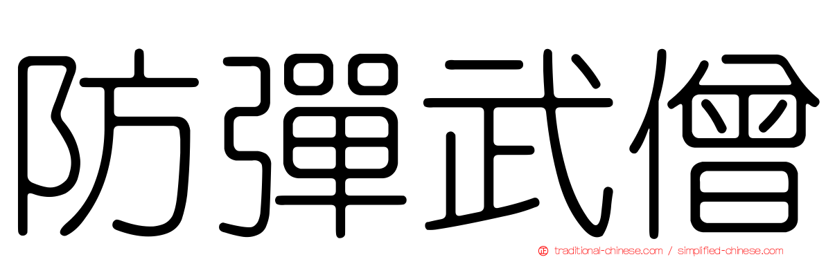 防彈武僧