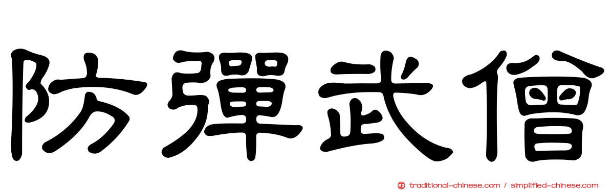 防彈武僧