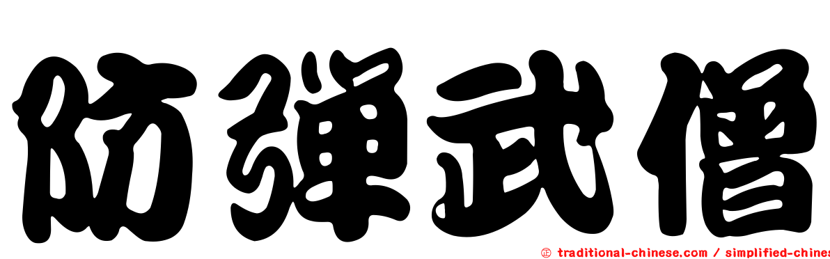 防彈武僧