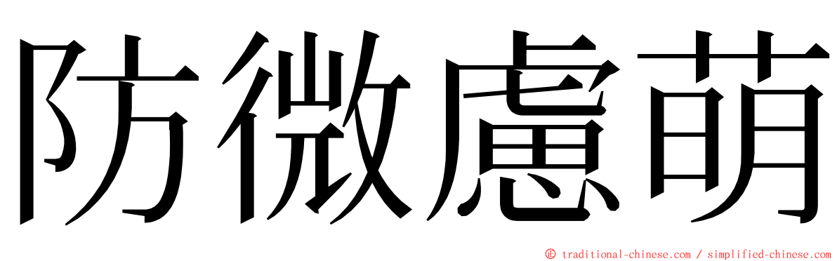 防微慮萌 ming font