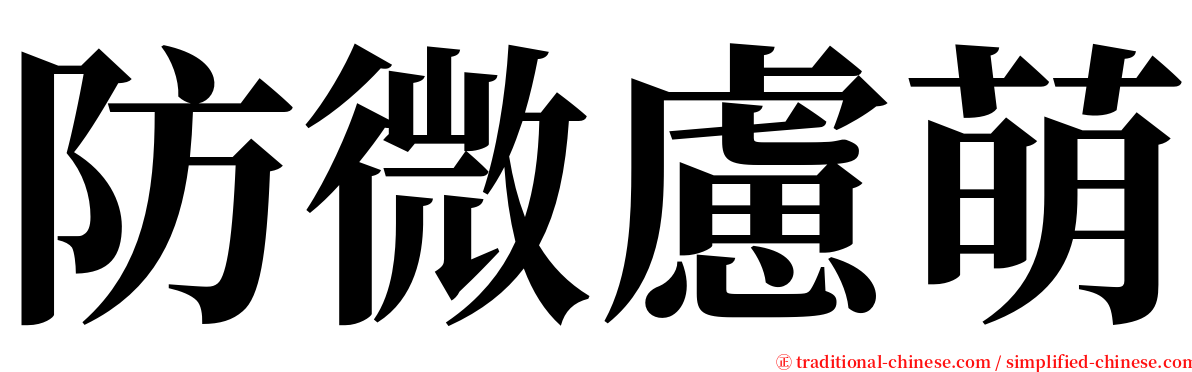 防微慮萌 serif font