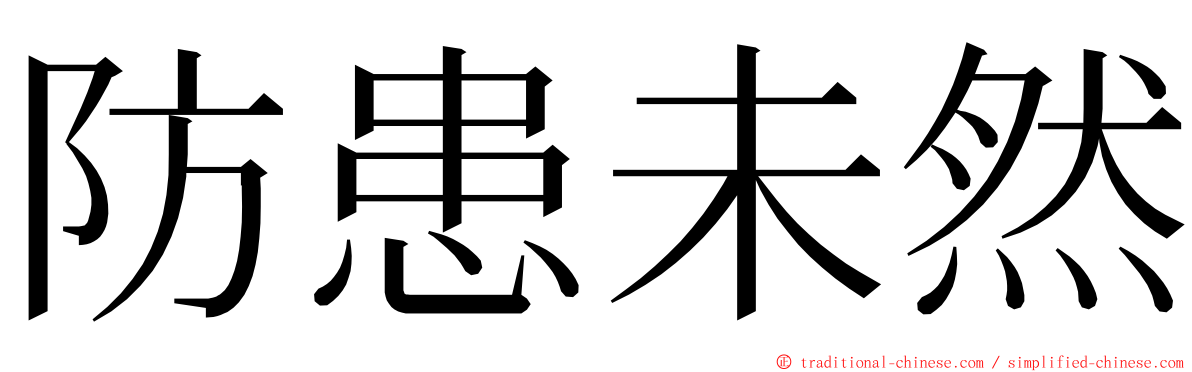 防患未然 ming font