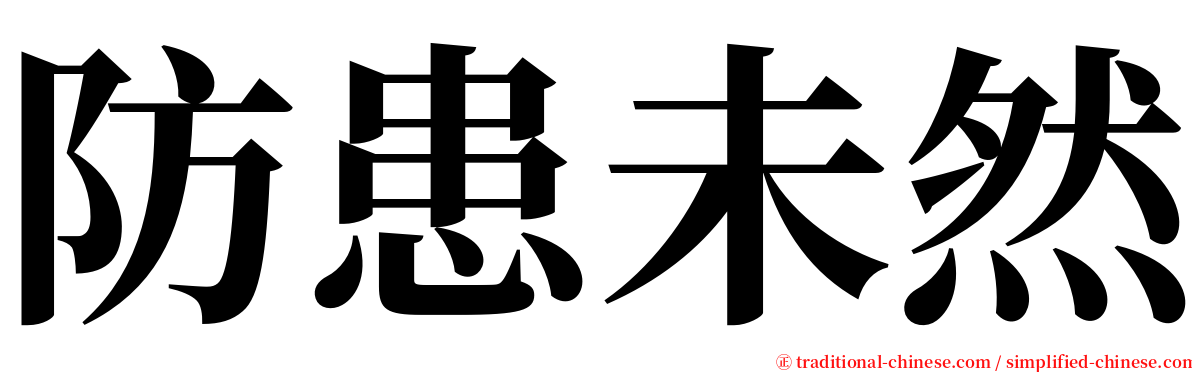 防患未然 serif font