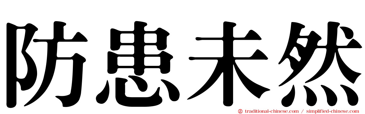 防患未然