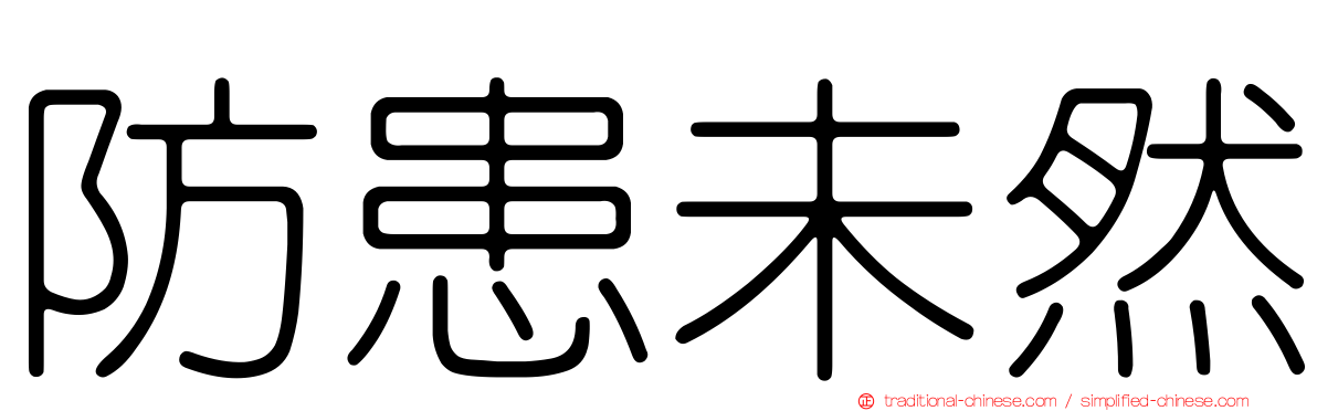 防患未然