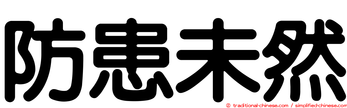 防患未然