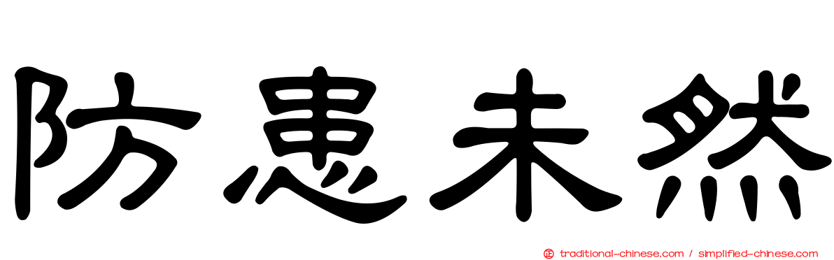 防患未然