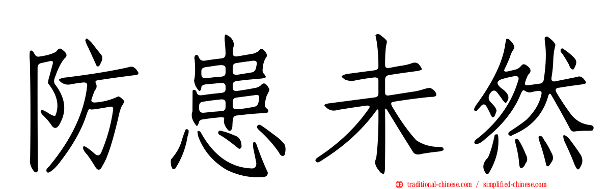 防患未然