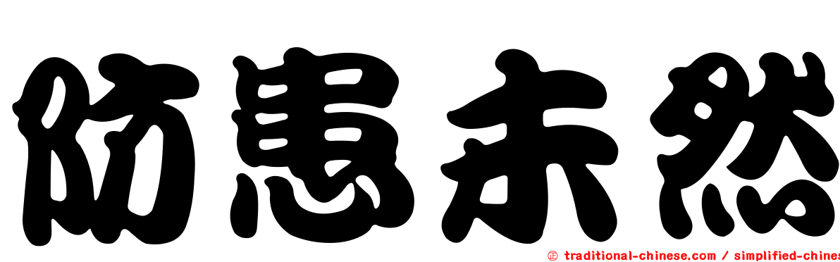 防患未然