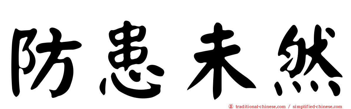 防患未然