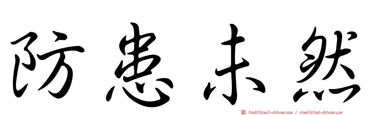 防患未然