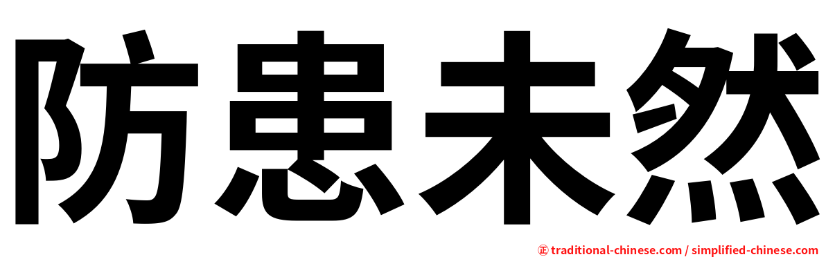 防患未然