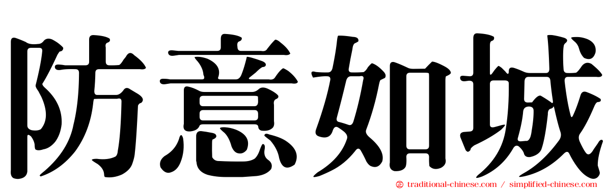 防意如城