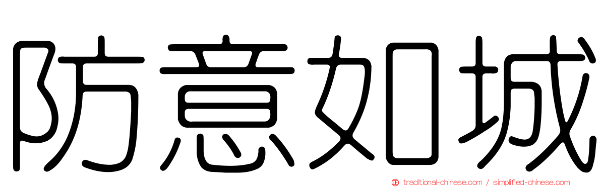 防意如城