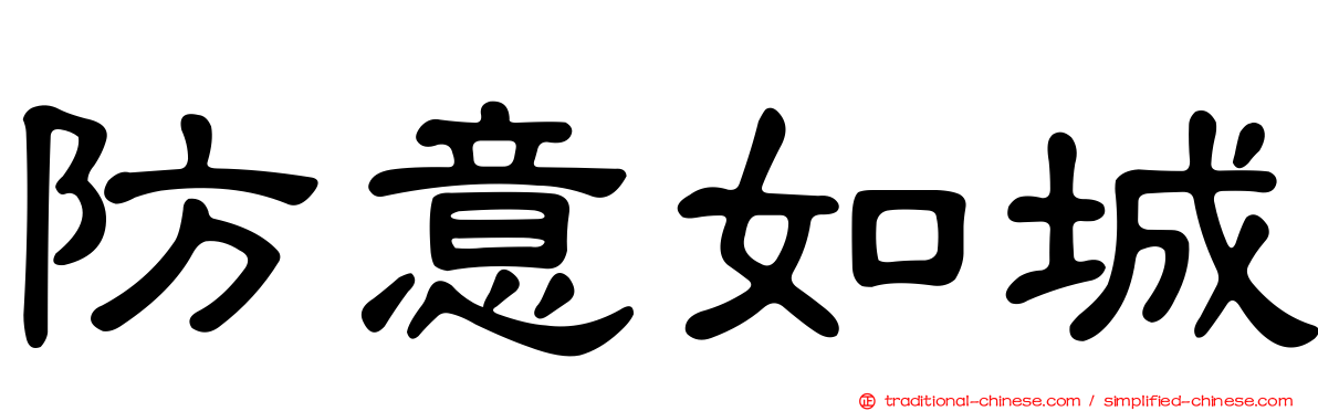 防意如城