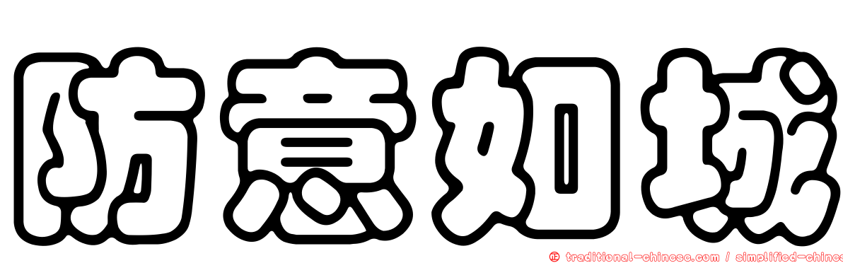 防意如城