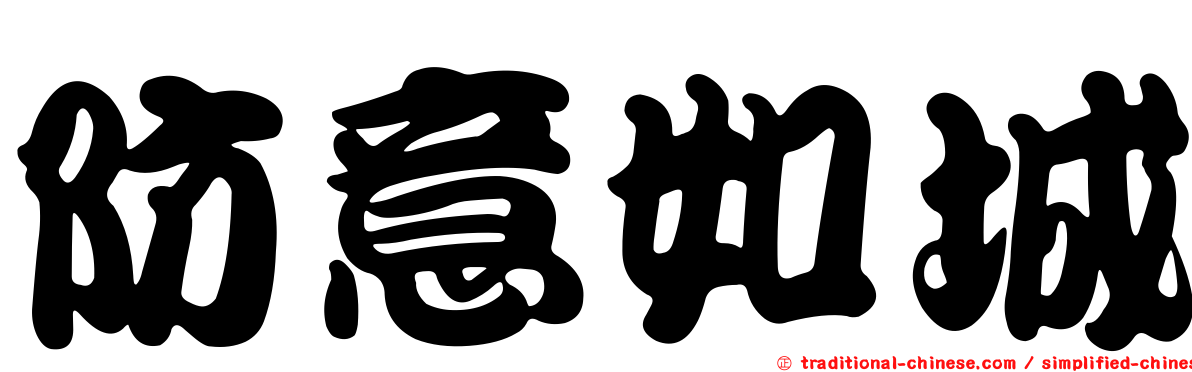 防意如城