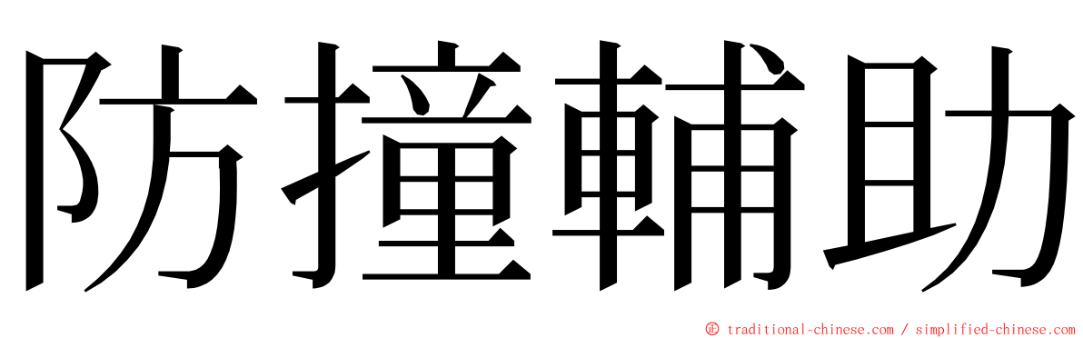 防撞輔助 ming font