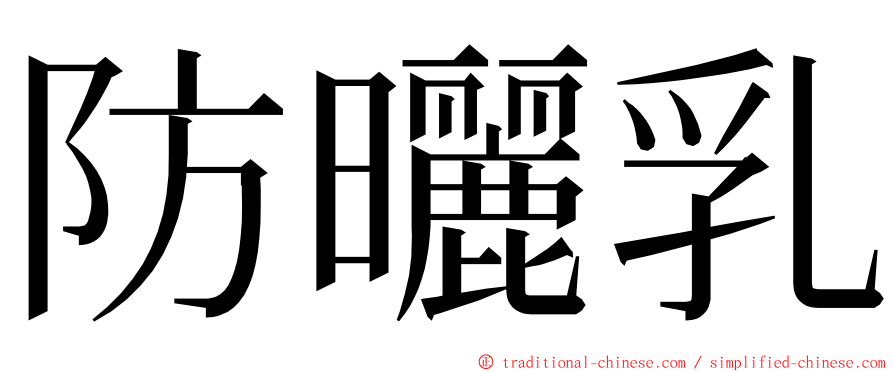 防曬乳 ming font