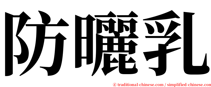 防曬乳 serif font