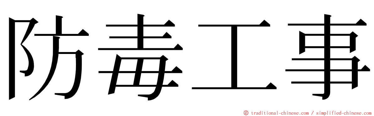 防毒工事 ming font