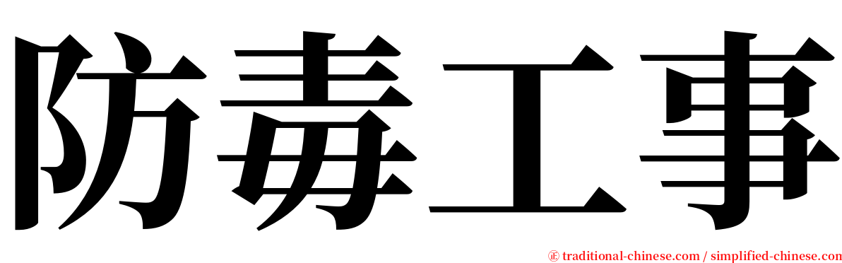 防毒工事 serif font