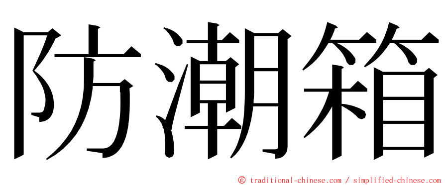 防潮箱 ming font