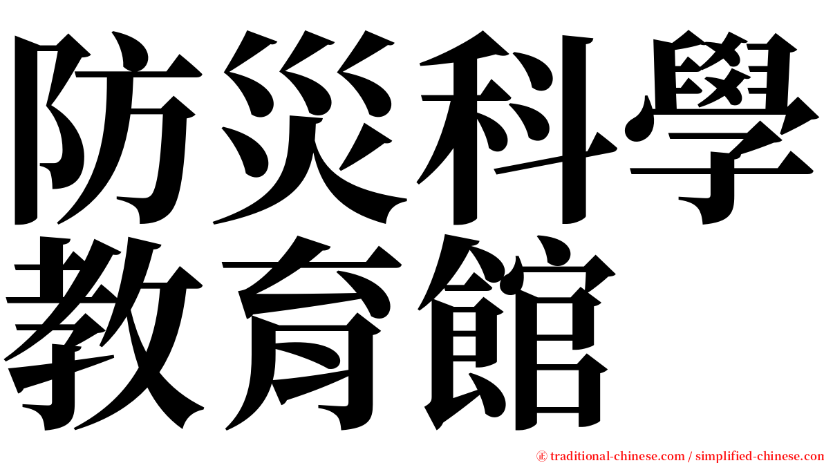 防災科學教育館 serif font