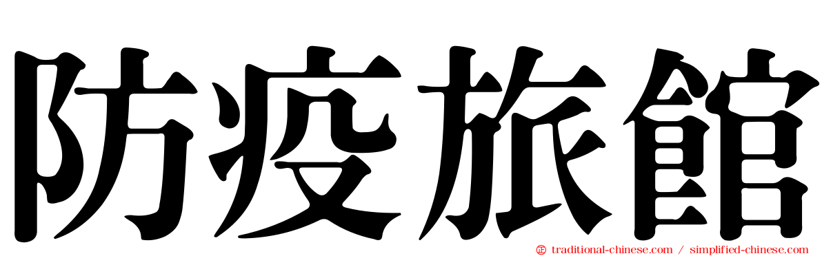 防疫旅館