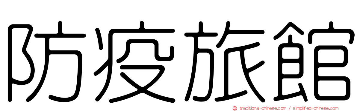 防疫旅館
