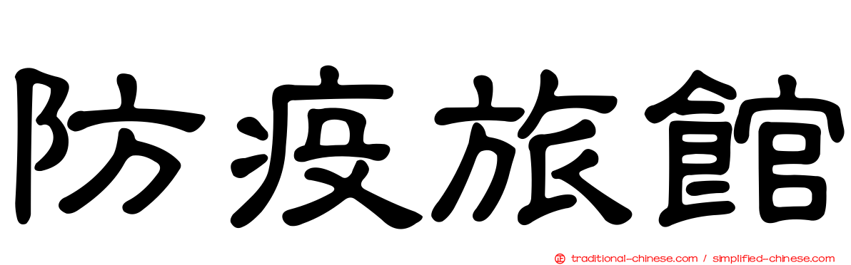 防疫旅館