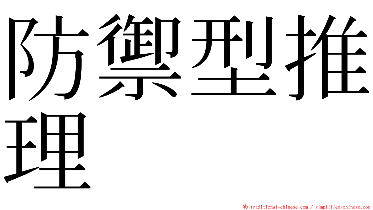 防禦型推理 ming font