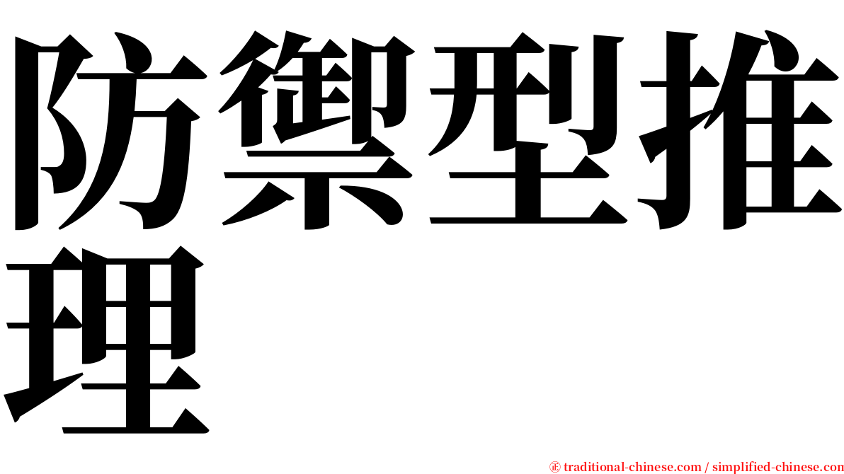 防禦型推理 serif font