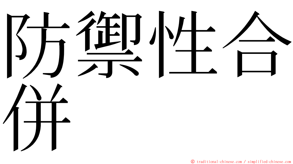 防禦性合併 ming font