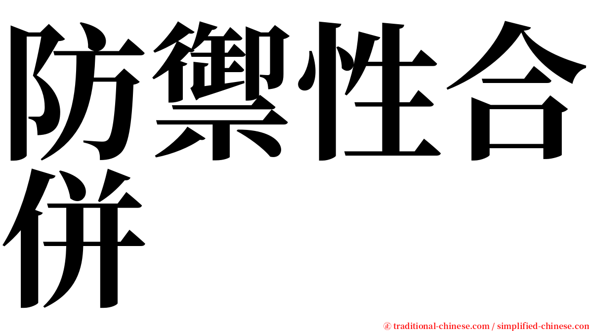 防禦性合併 serif font