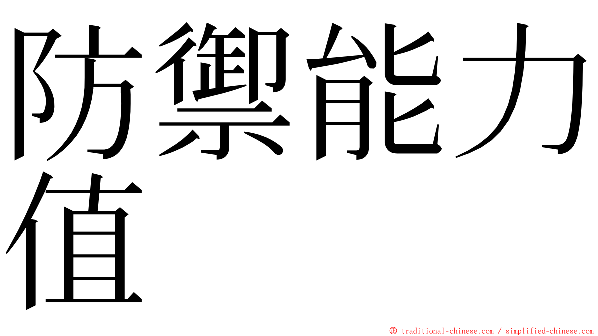 防禦能力值 ming font