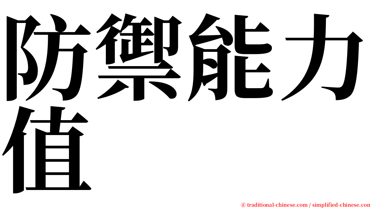 防禦能力值 serif font