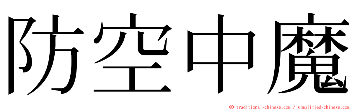 防空中魔 ming font