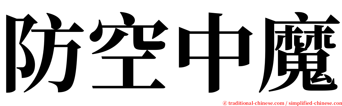 防空中魔 serif font