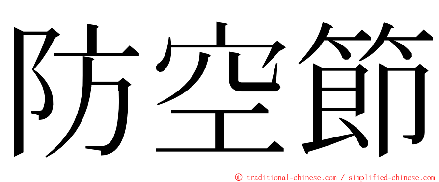 防空節 ming font