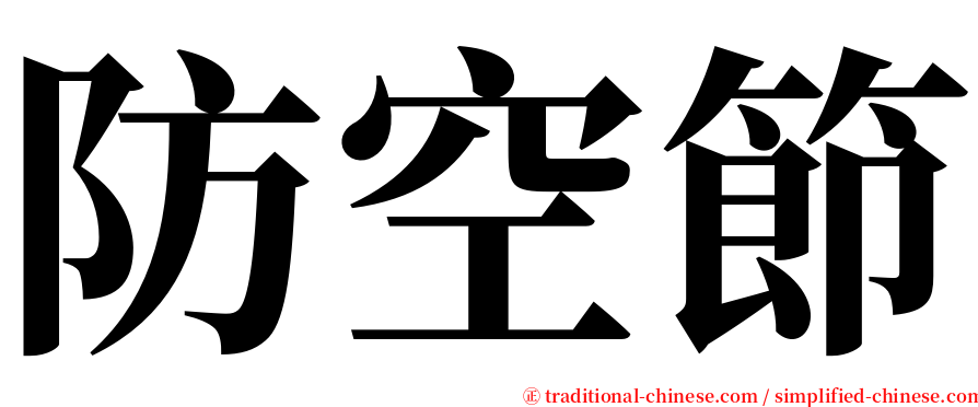 防空節 serif font