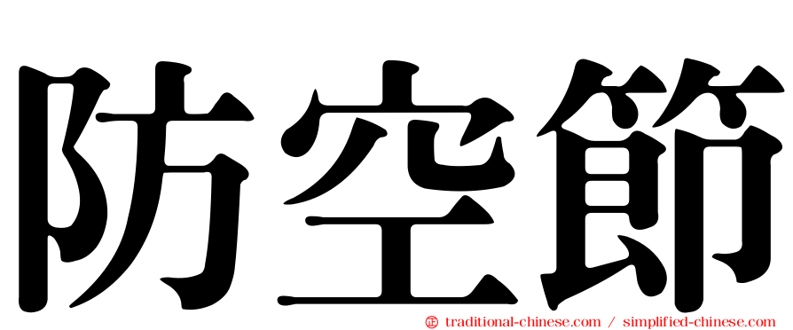 防空節