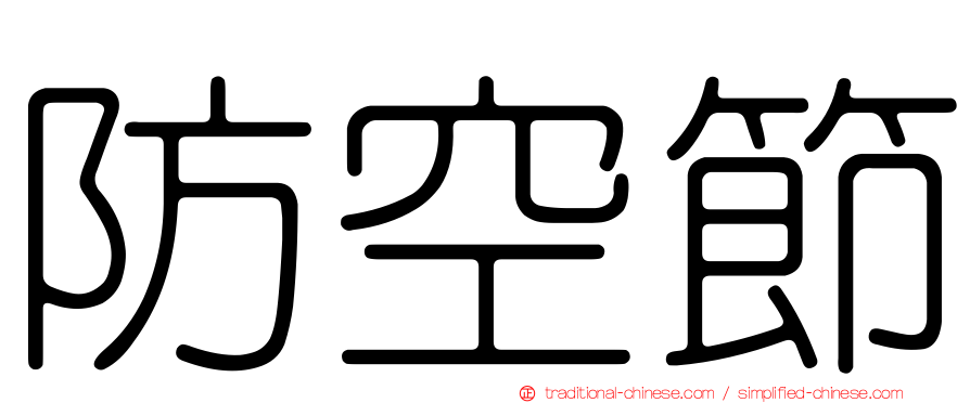 防空節