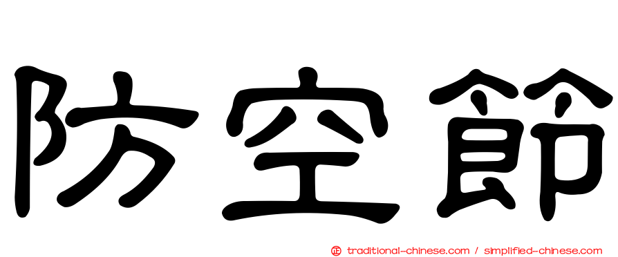 防空節