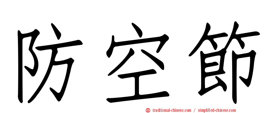 防空節