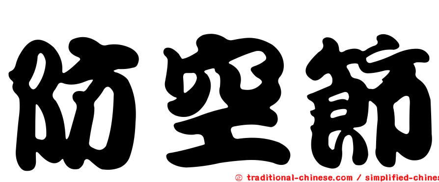 防空節
