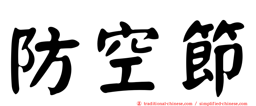 防空節